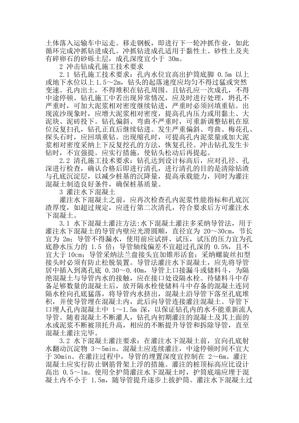 冲击钻成孔灌注桩技术在桥梁施工中的应用_第2页