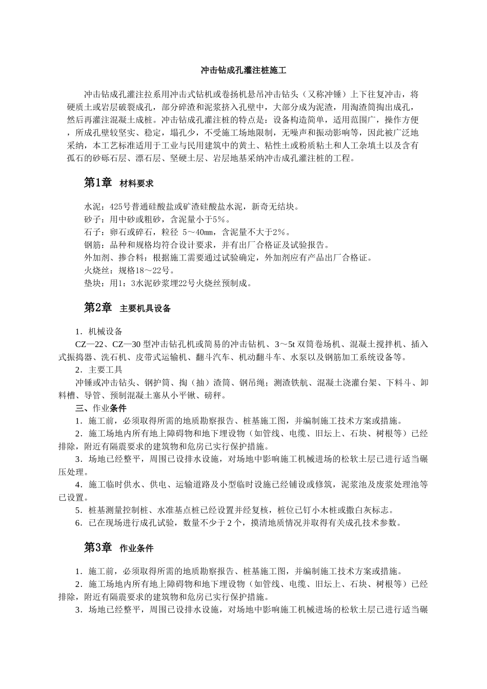 冲击钻成孔灌注桩施工工艺_第1页