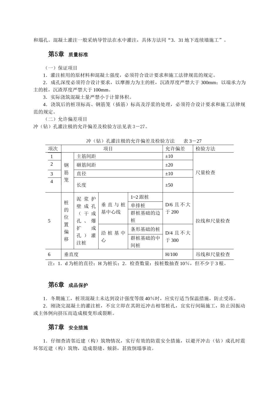 冲击钻成孔灌注桩施工工艺_第3页