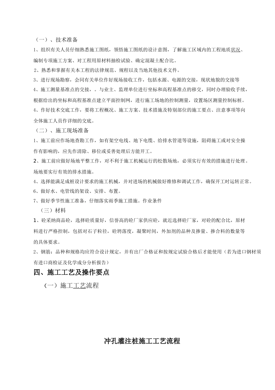 冲击钻孔灌注桩基础施工工艺_第2页