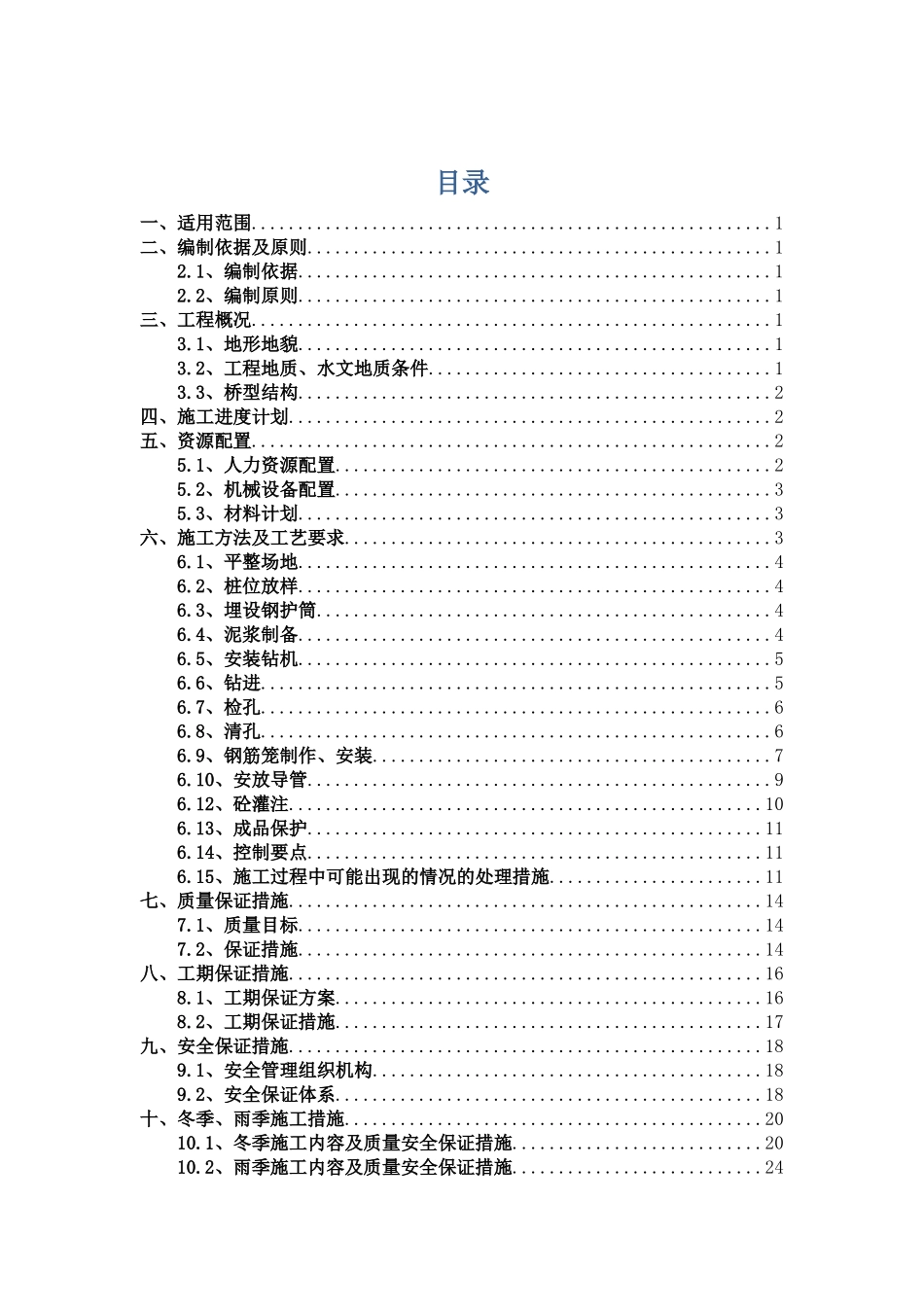 冲击钻孔灌注桩施工方案_第1页