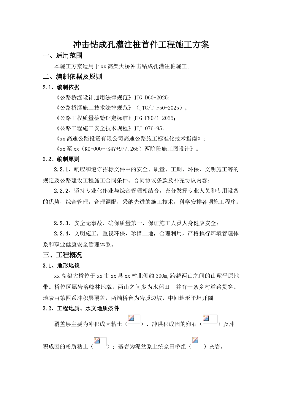 冲击钻孔灌注桩施工方案_第3页