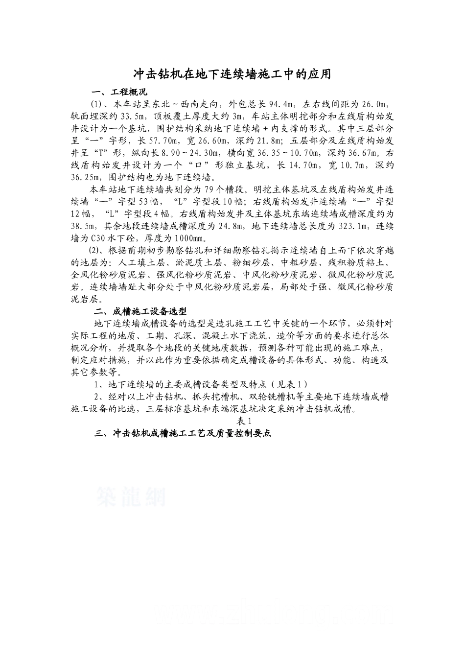 冲击钻机在地下连续墙施工中的应用技术总结_第1页