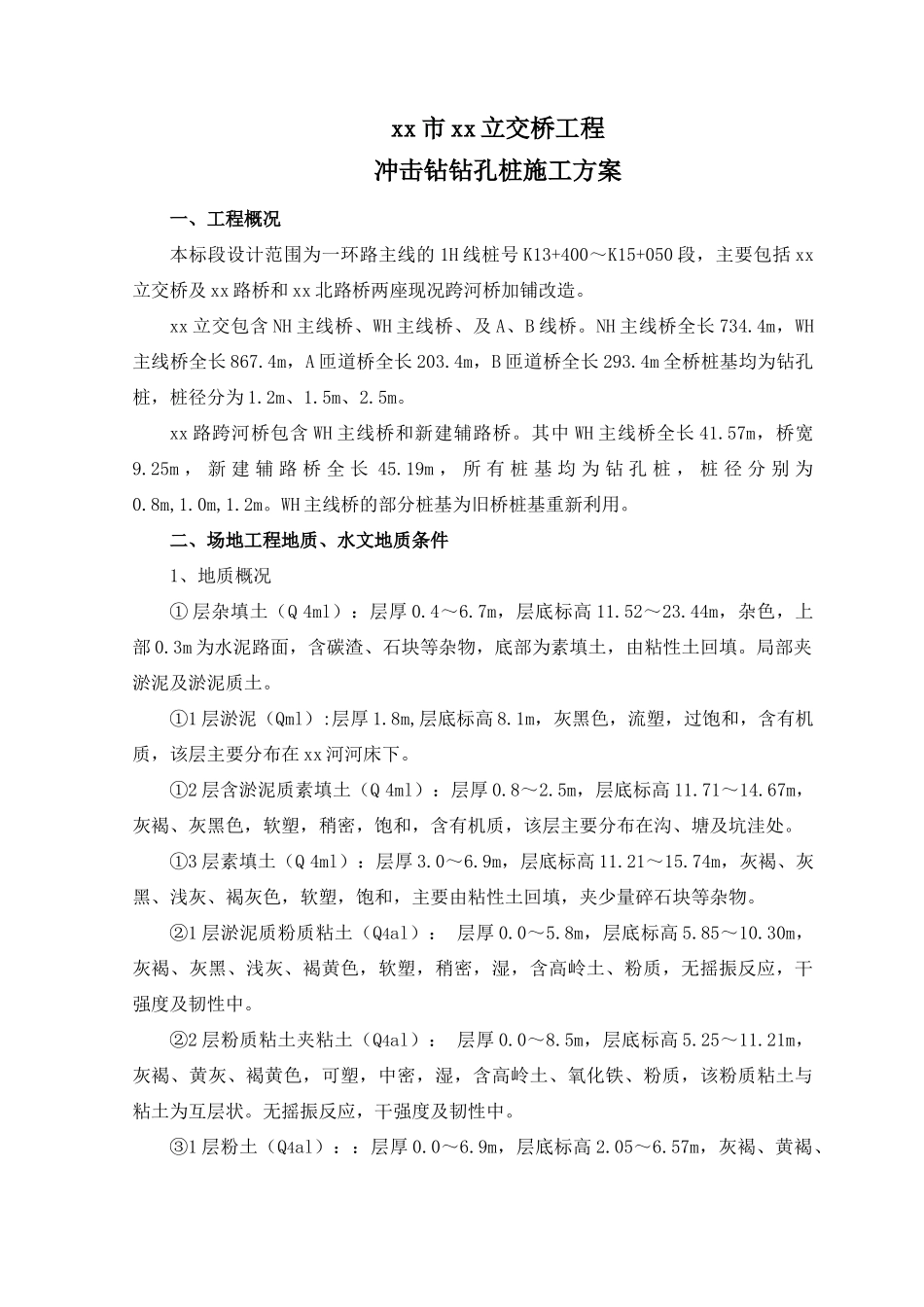 冲击钻施工方案_第1页