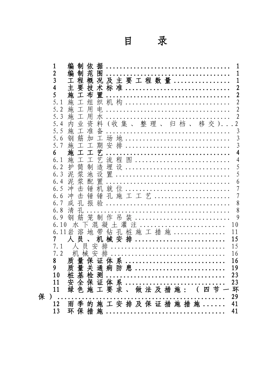 冲击钻成孔灌注桩基础施工方案_第1页
