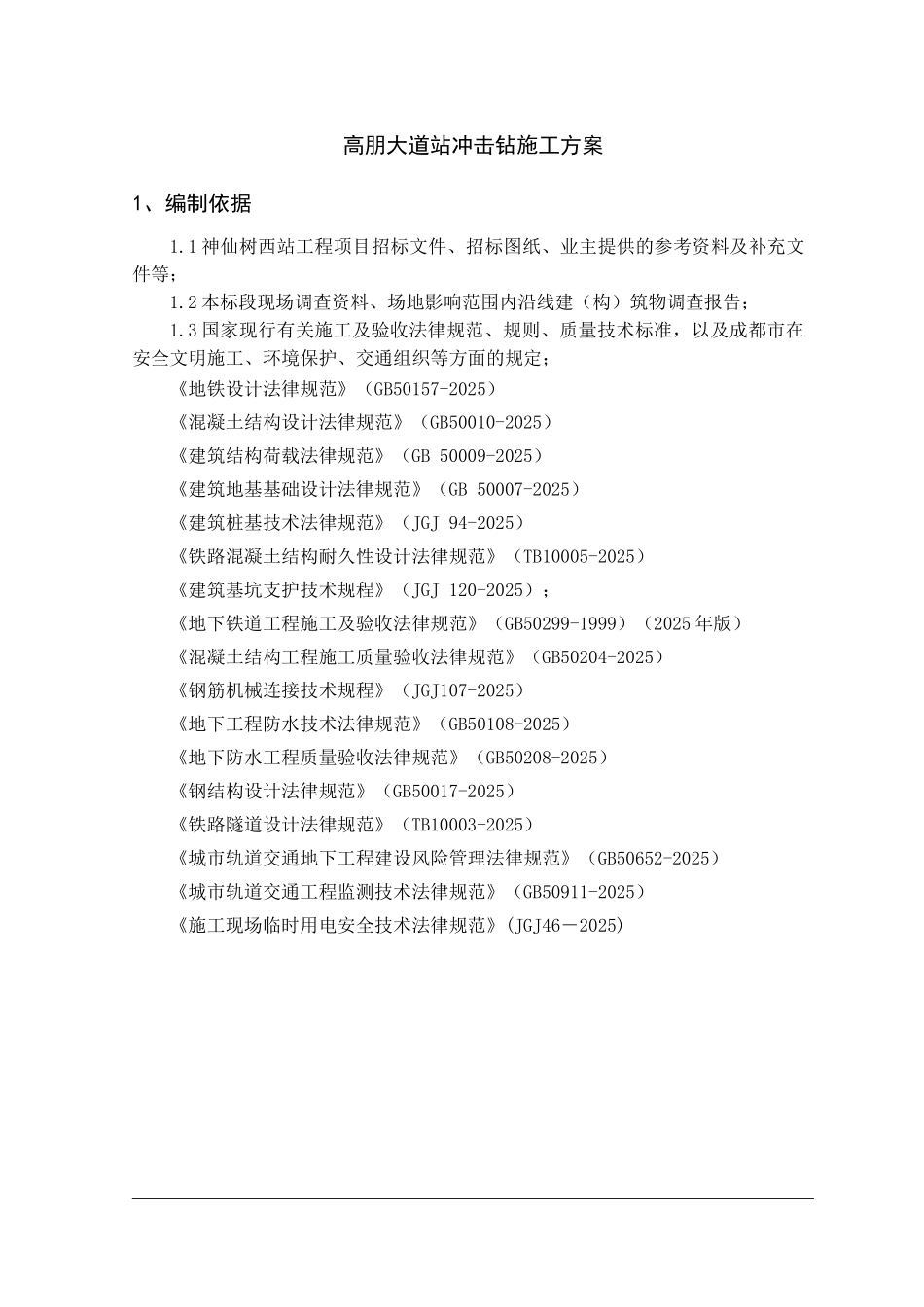 冲击钻钻孔灌注桩施工方案_第3页