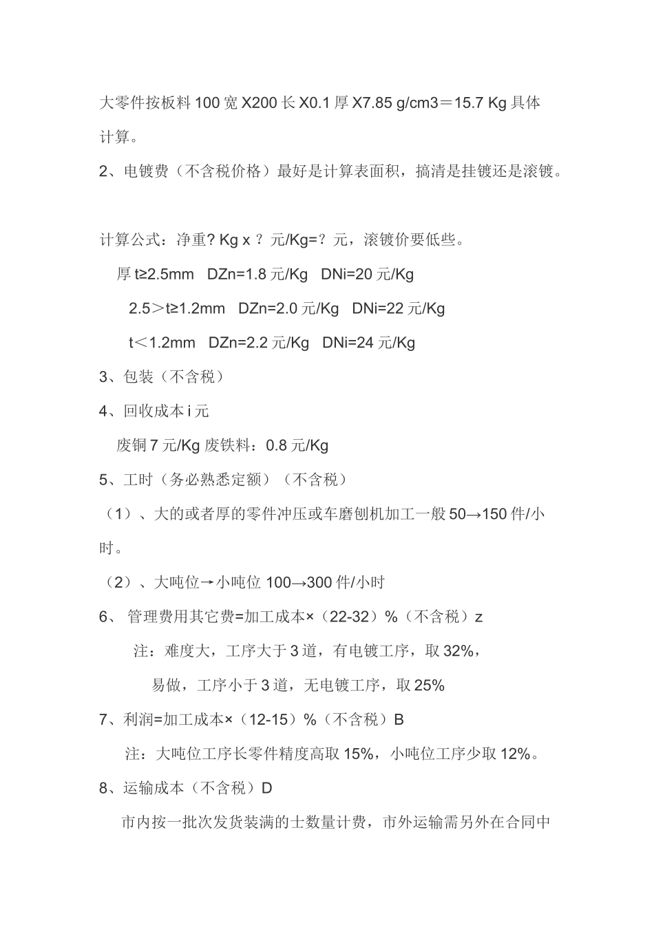 冲压件成本计算_第2页
