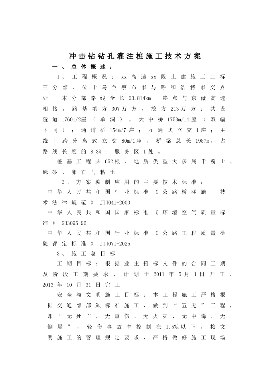 冲击钻钻孔灌注桩施工技术方案_第1页