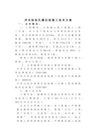 冲击钻钻孔灌注桩施工技术方案