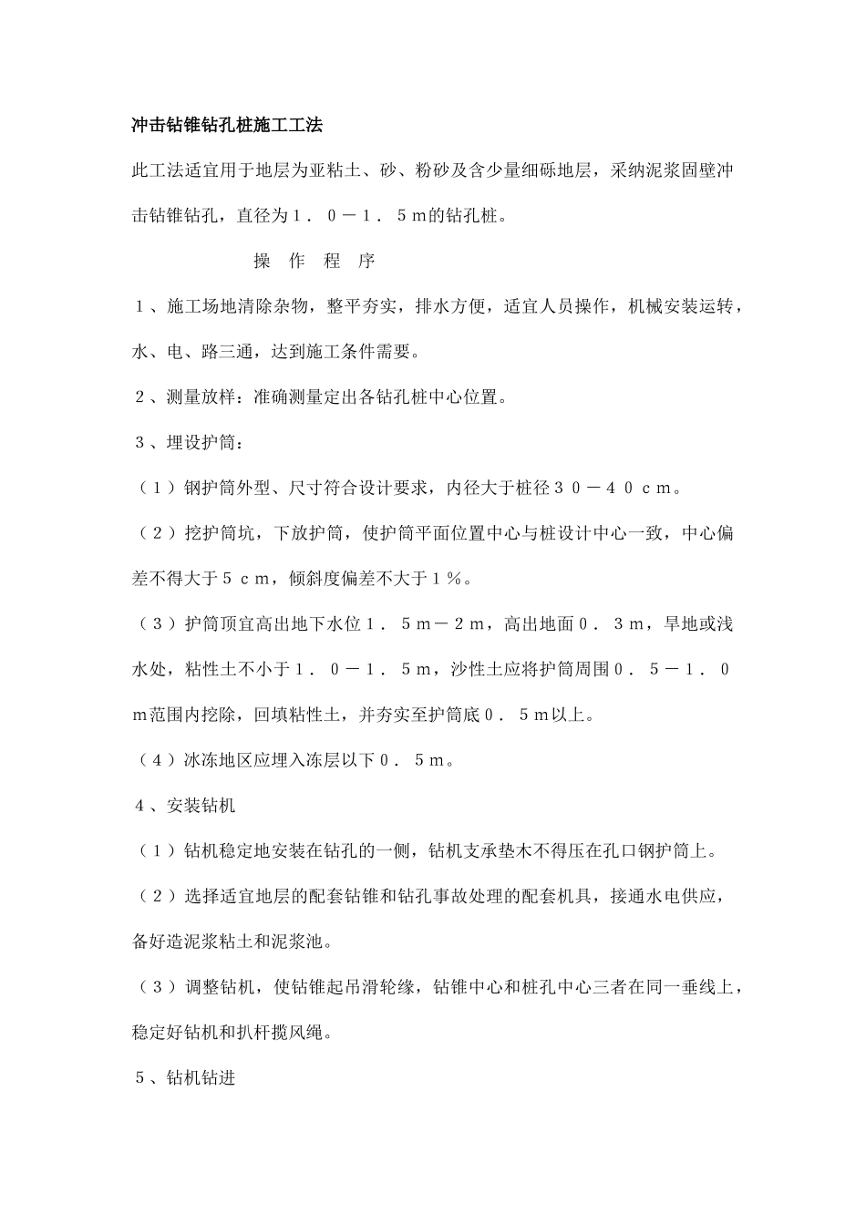 冲击钻锥钻孔桩施工工法_第1页