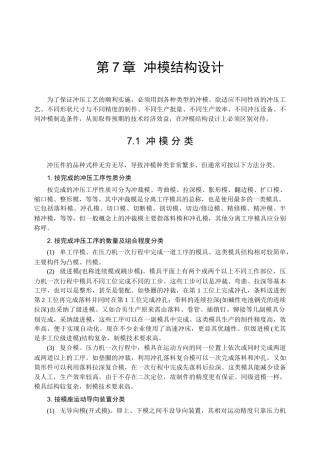 冲压工艺与模具设计-第7章-冲模结构设计