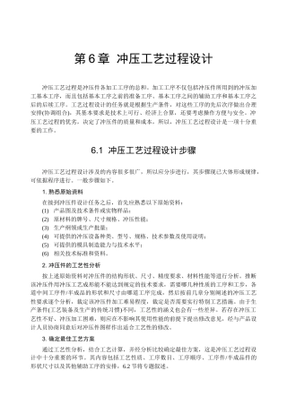 冲压工艺与模具设计-第6章冲压工艺过程设计