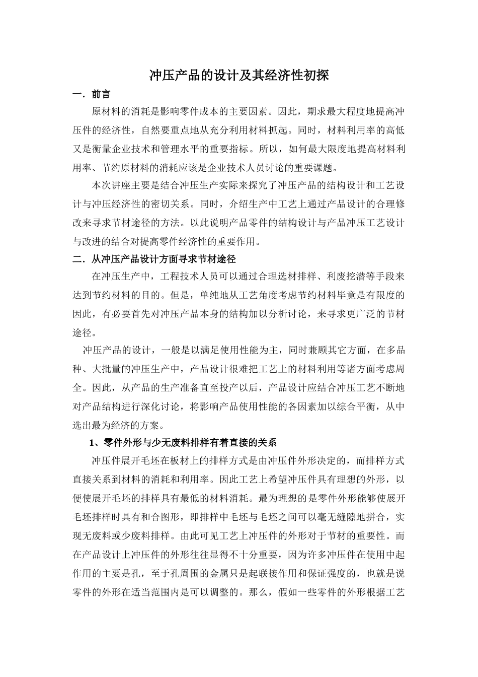 冲压产品设计与经济性初探070503_第1页