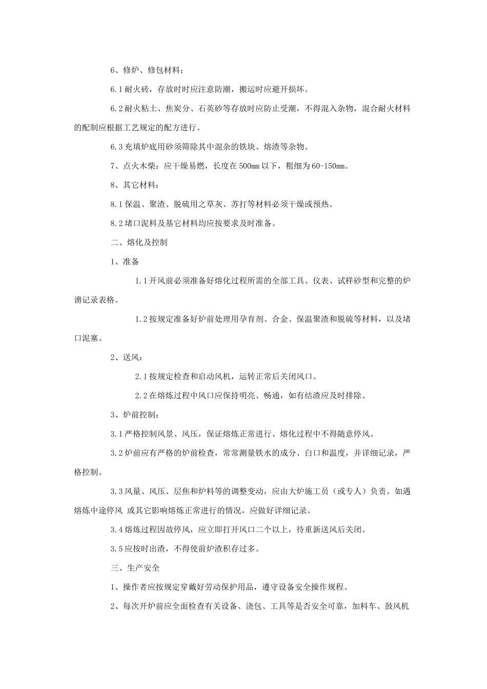 冲天炉熔化工艺守则_第2页