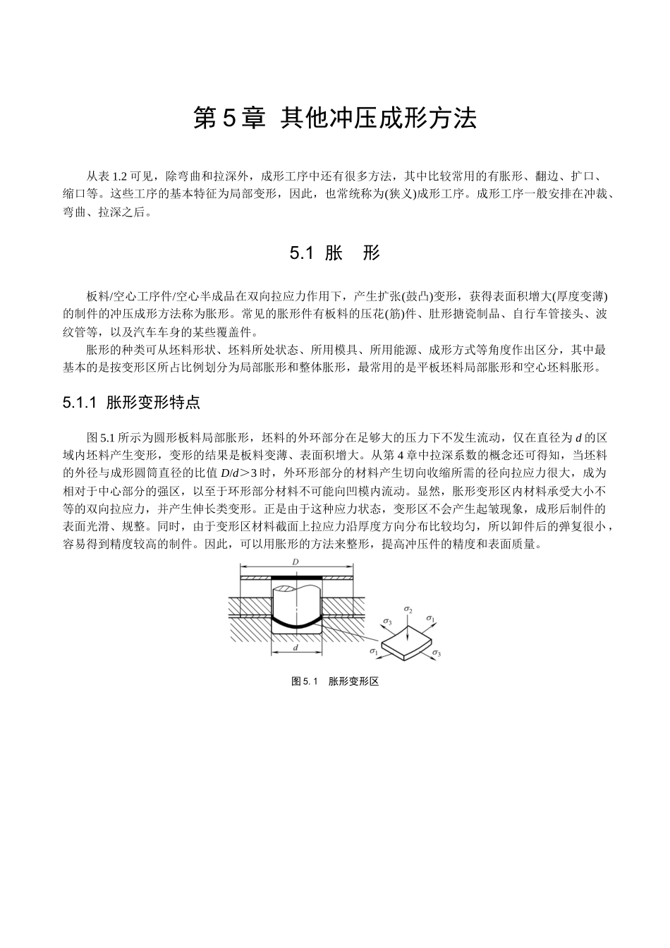 冲压工艺与模具设计-第5章-其他冲压成形方法_第1页