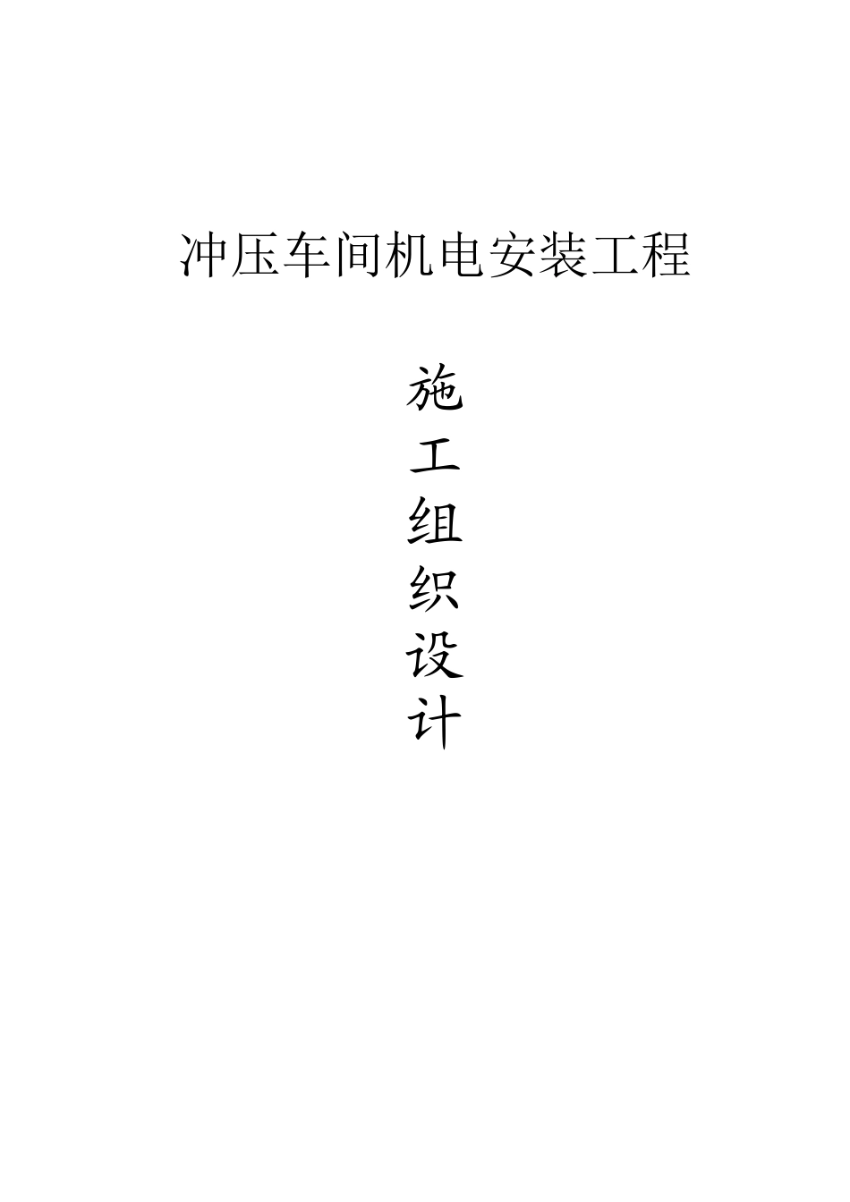 冲压车间机电安装工程施工组织设计_第1页