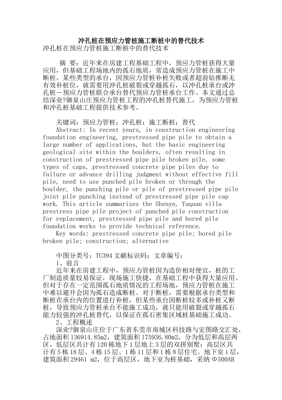 冲孔桩在预应力管桩施工断桩中的替代技术_第1页