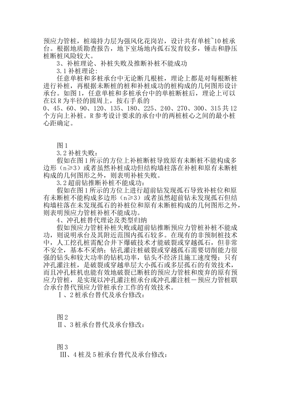 冲孔桩在预应力管桩施工断桩中的替代技术_第2页