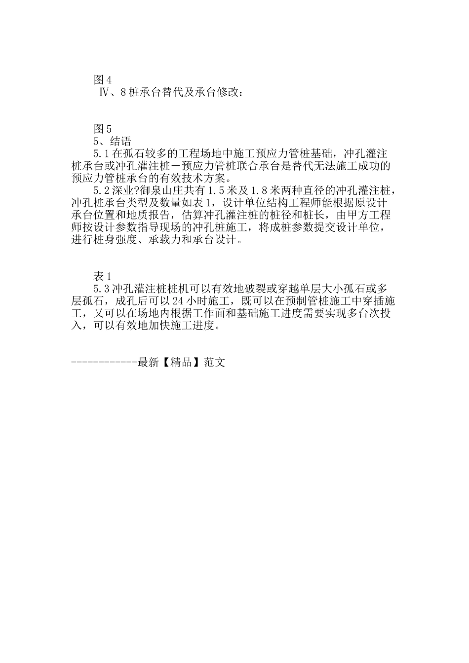 冲孔桩在预应力管桩施工断桩中的替代技术_第3页