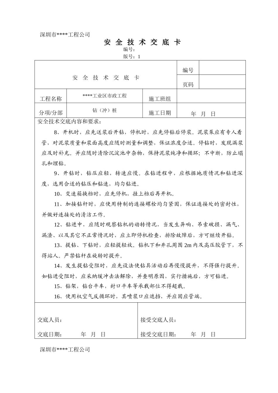 冲孔桩安全技术交底_第2页