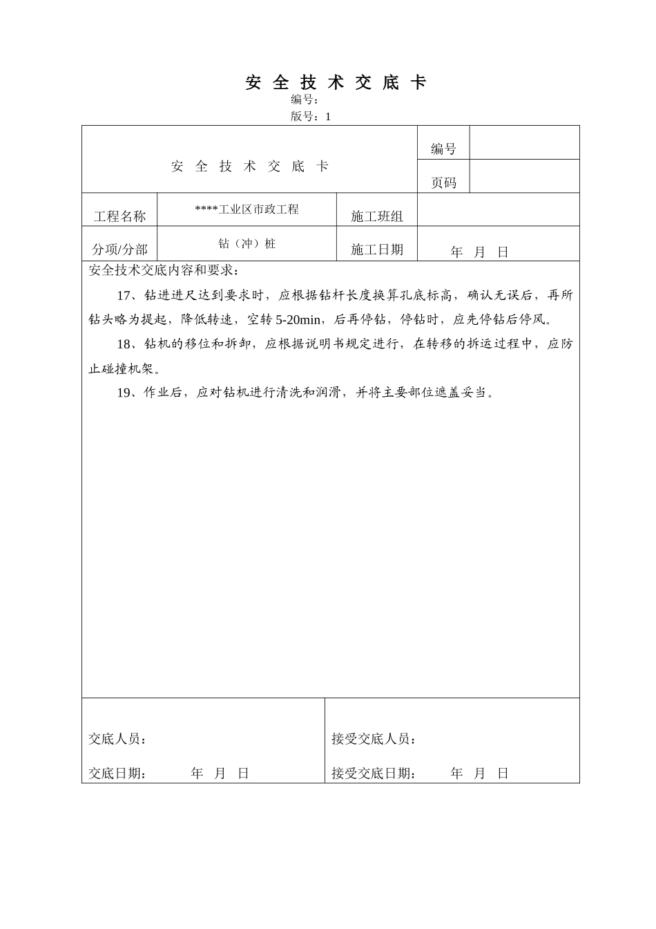 冲孔桩安全技术交底_第3页