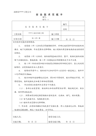 冲孔桩安全技术交底