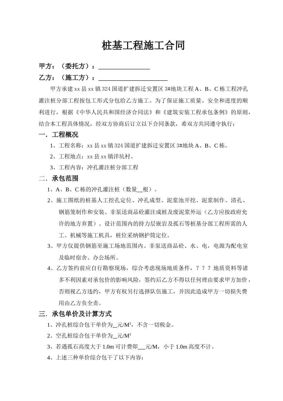 冲孔灌注桩工程施工承包合同_第1页