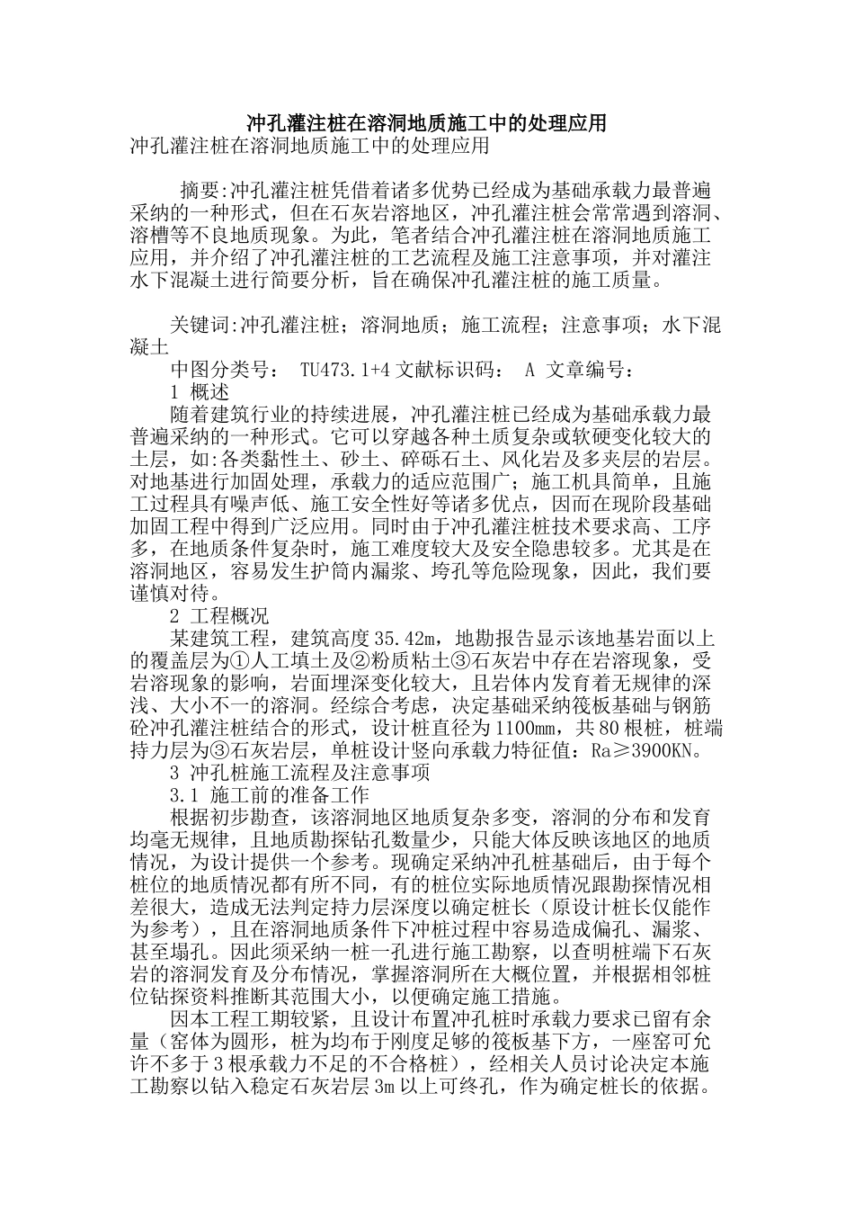 冲孔灌注桩在溶洞地质施工中的处理应用_第1页