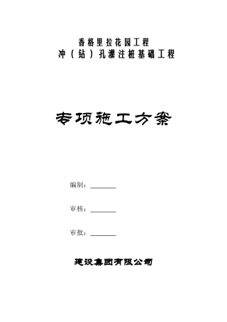 冲孔灌注桩施工方案(2)
