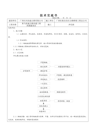 冲孔灌注桩技术交底(标准)