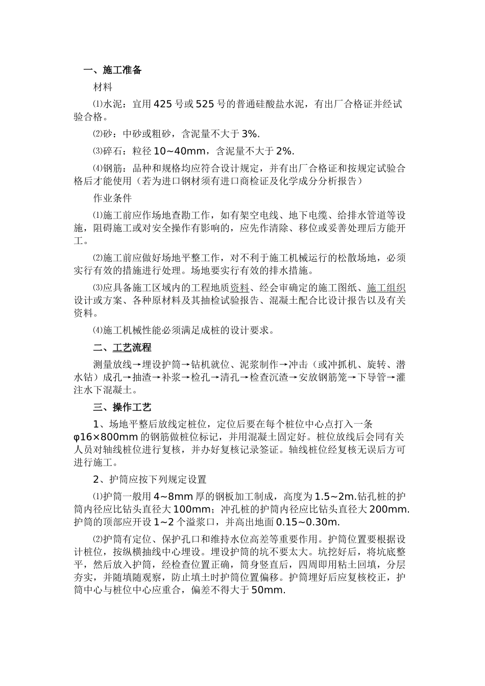 冲孔灌注桩规范_第1页