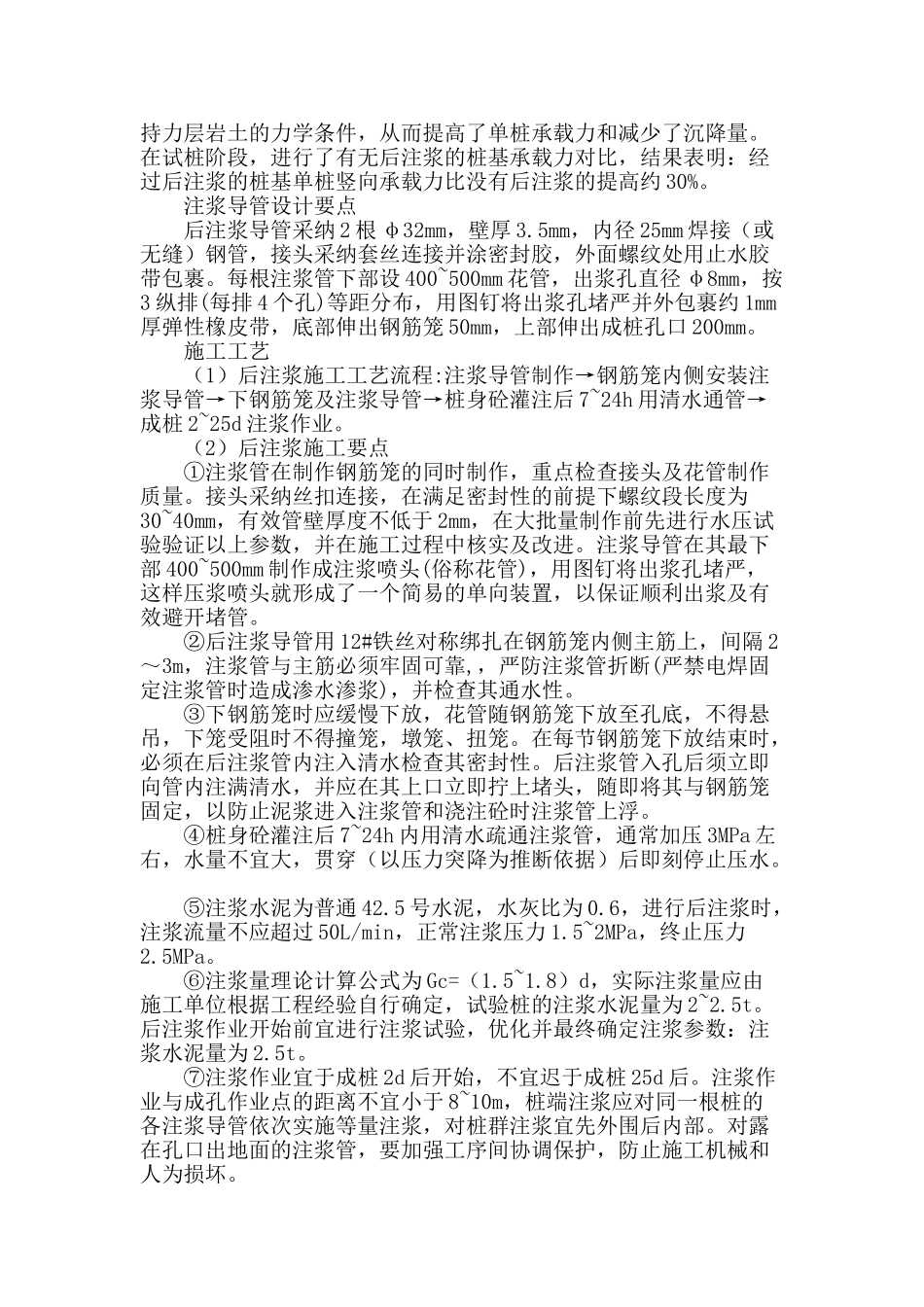 冲孔灌注桩桩端后注浆技术及其应用_第2页