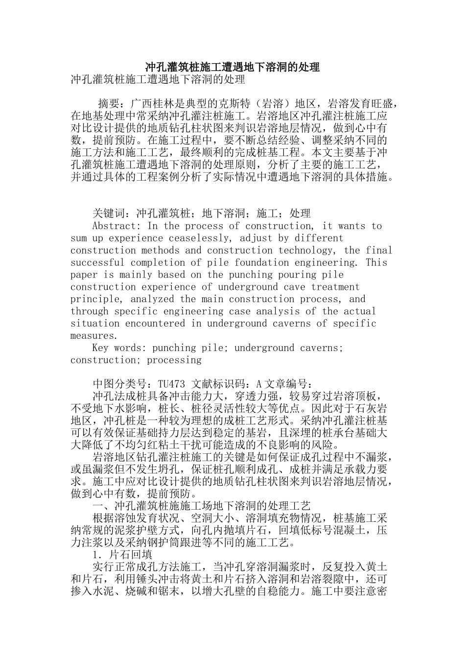 冲孔灌筑桩施工遭遇地下溶洞的处理_第1页