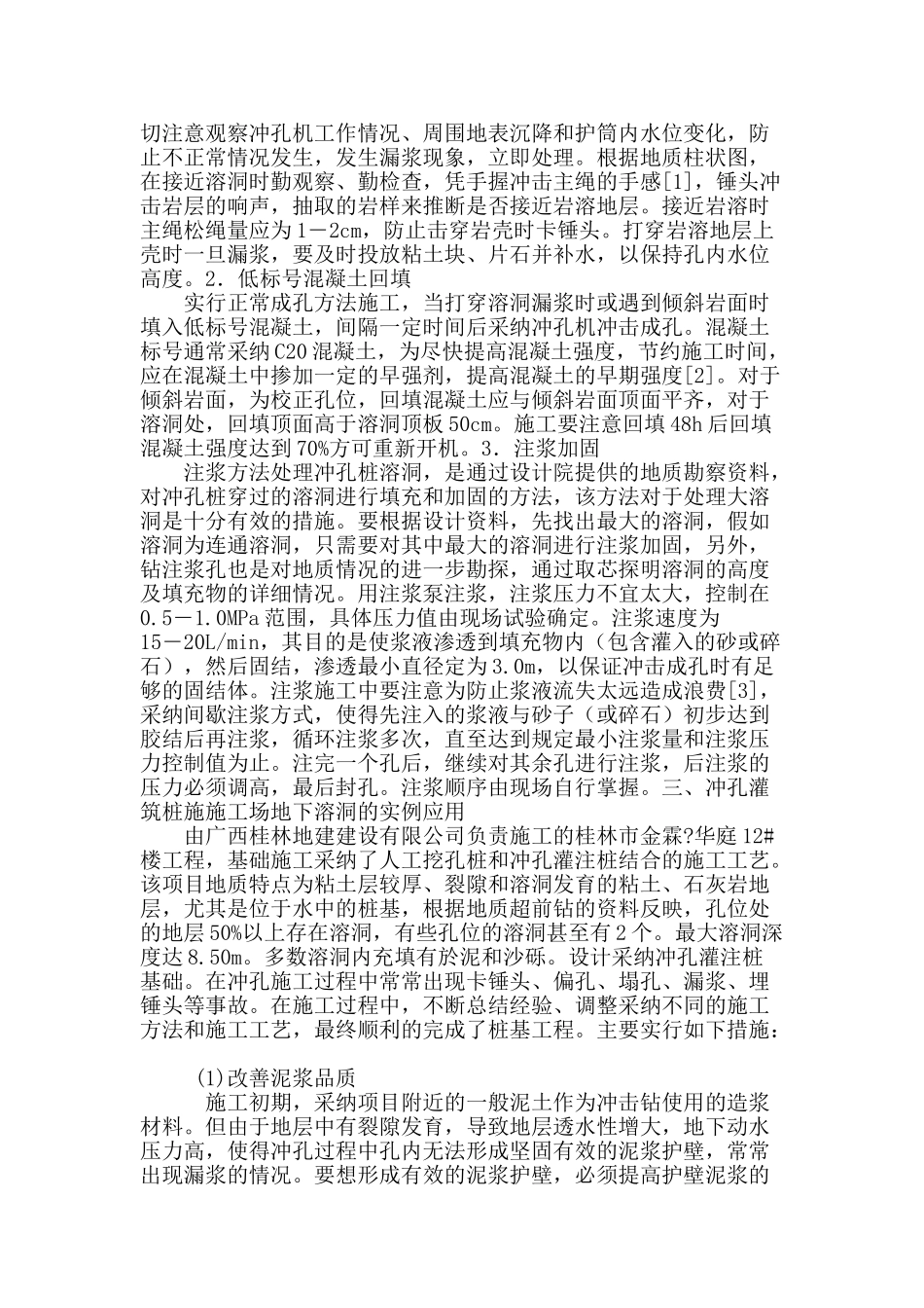 冲孔灌筑桩施工遭遇地下溶洞的处理_第2页