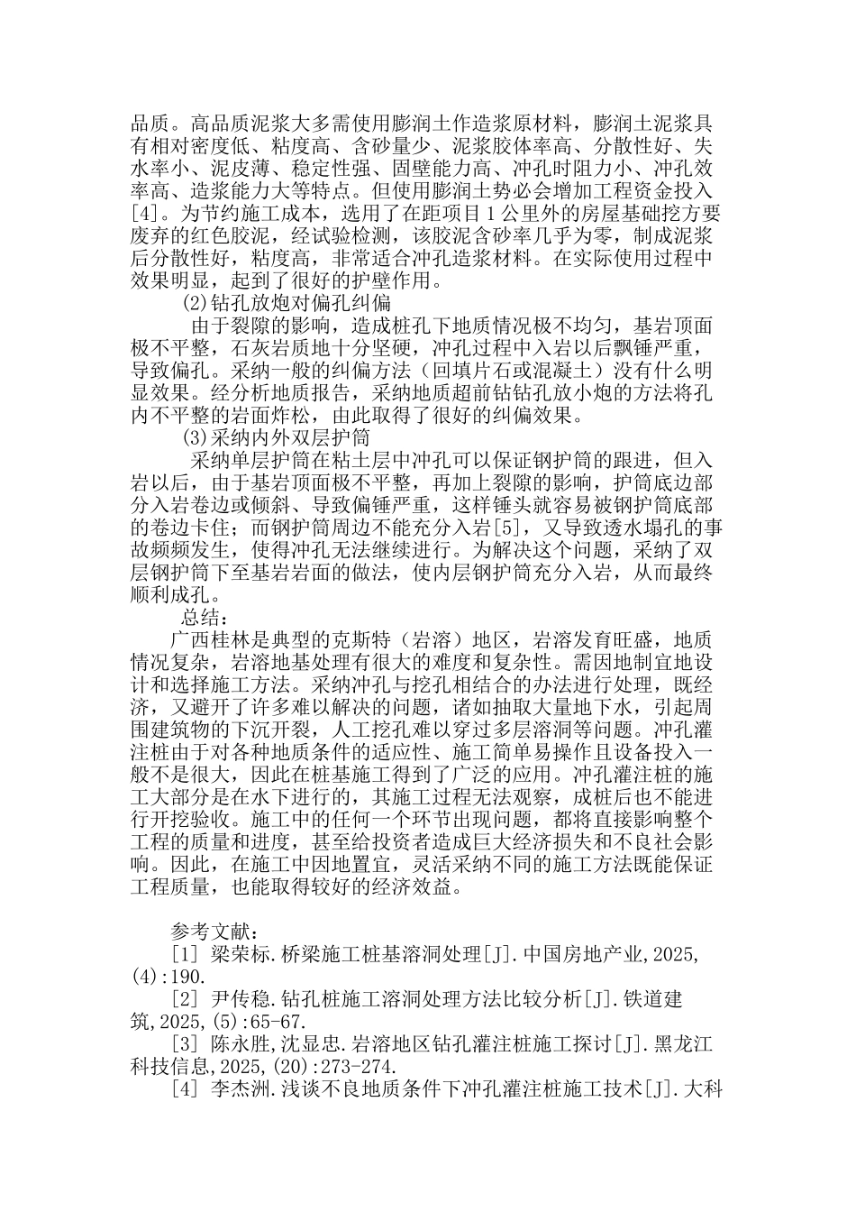 冲孔灌筑桩施工遭遇地下溶洞的处理_第3页