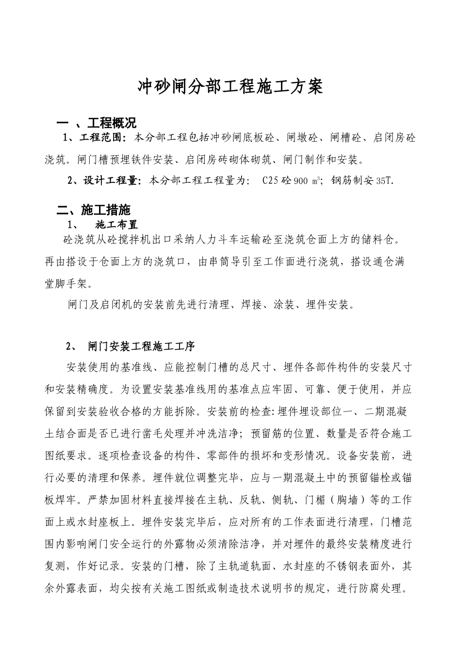 冲砂闸分部工程施工方案_第1页