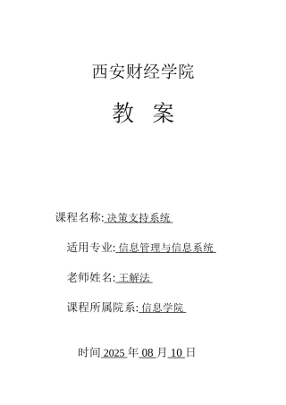 决策支持系统教案