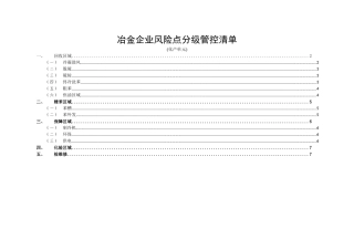 冶金企业风险点分级管控清单