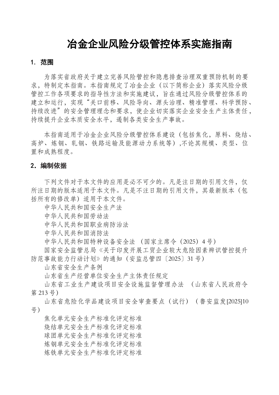 冶金企业风险分级管控体系实施指南_第1页