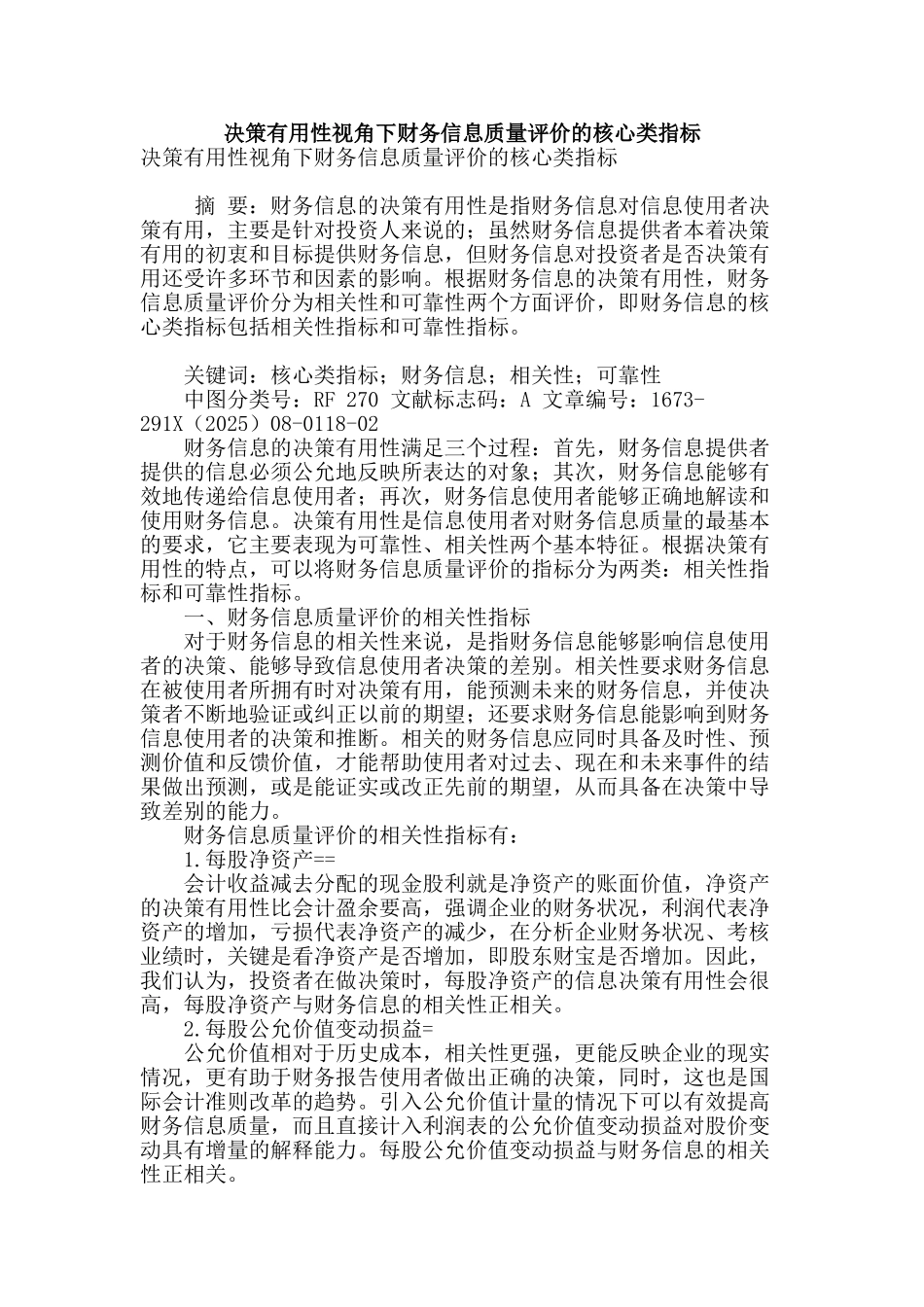 决策有用性视角下财务信息质量评价的核心类指标_第1页