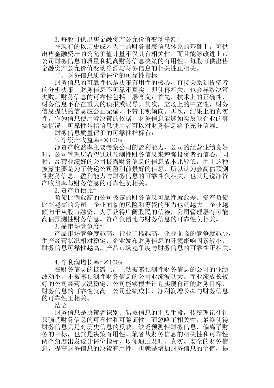 决策有用性视角下财务信息质量评价的核心类指标_第2页