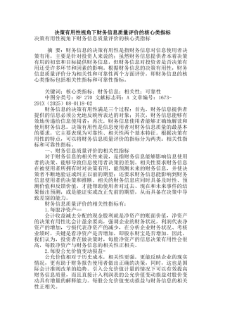 决策有用性视角下财务信息质量评价的核心类指标