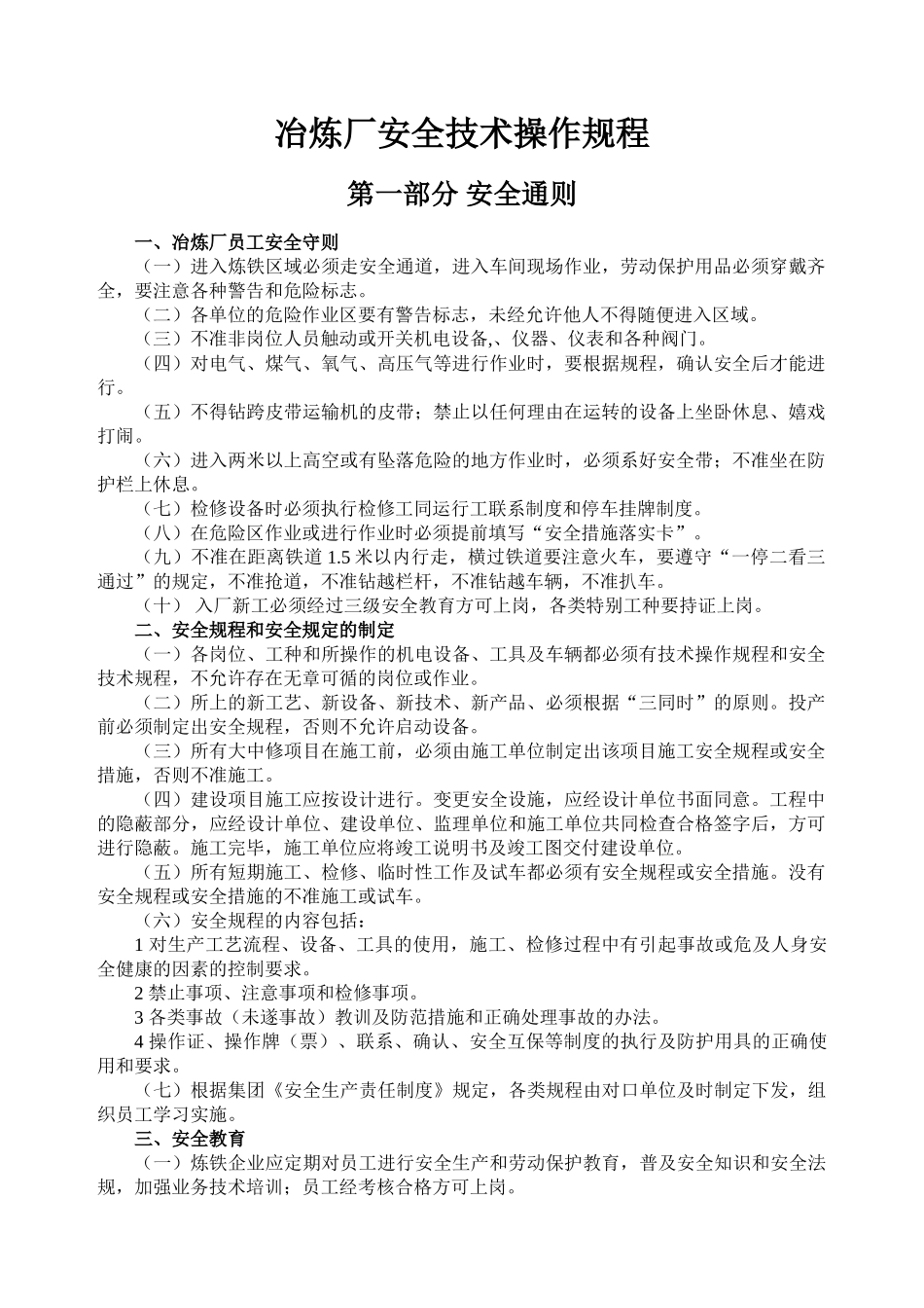 冶炼安全技术操作规程_第1页