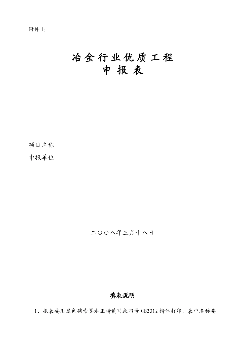 冶金优质工程申报表_第1页