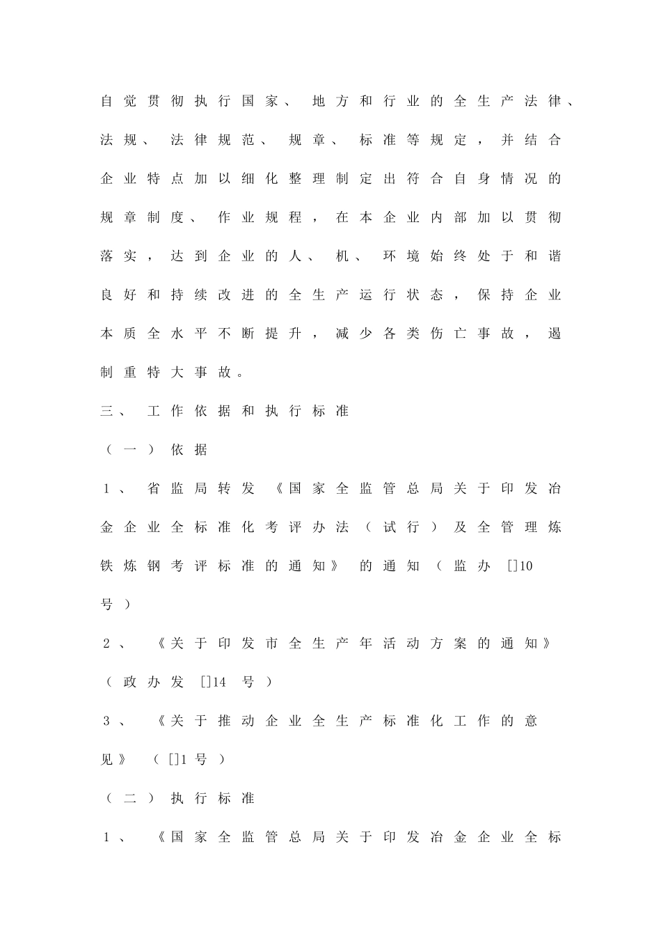 冶金业安全生产标准化管理方案精品策划方案_第2页