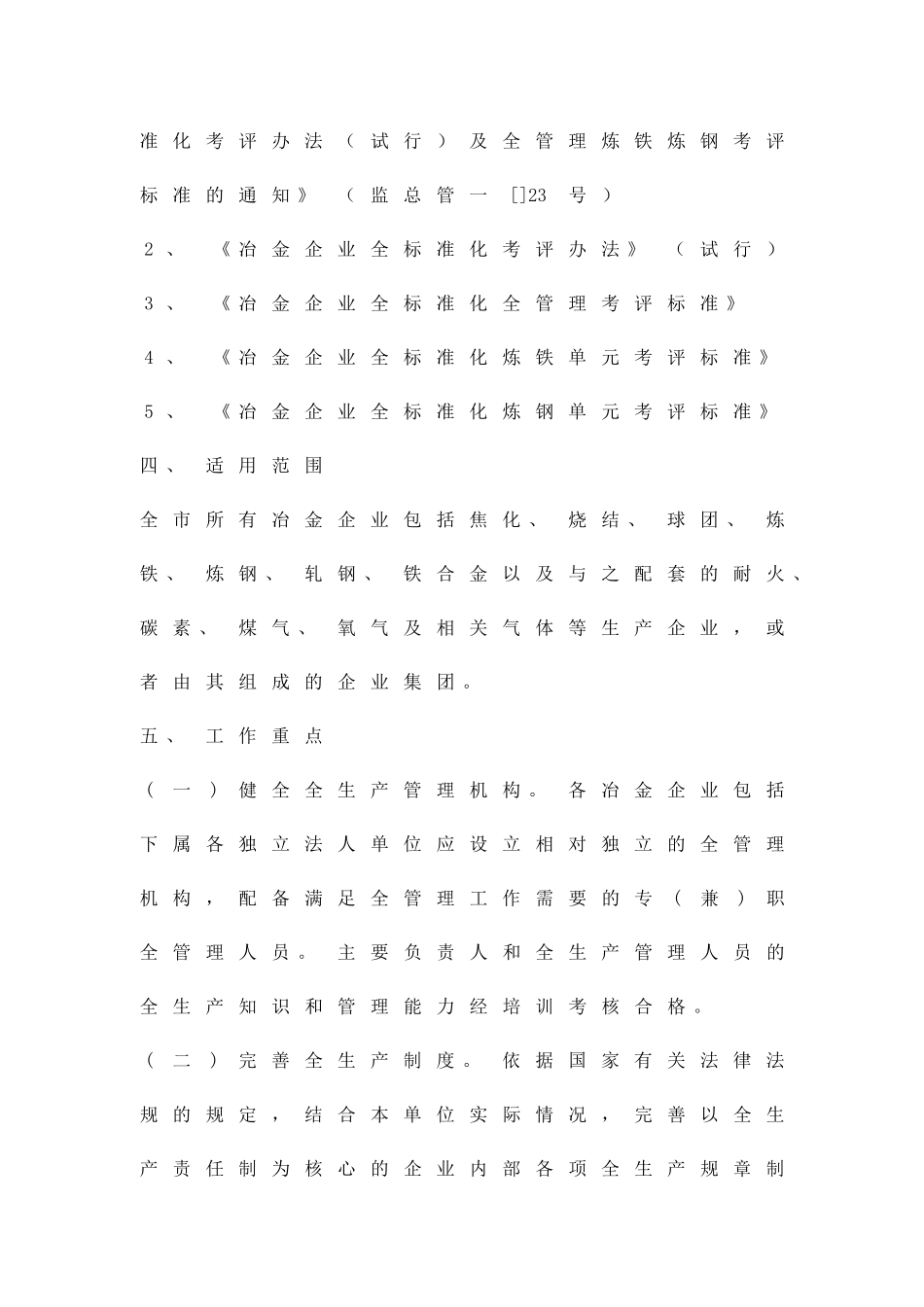 冶金业安全生产标准化管理方案精品策划方案_第3页