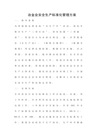 冶金业安全生产标准化管理方案精品策划方案