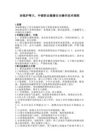 冶炼炉等大、中修职业健康安全操作技术规程