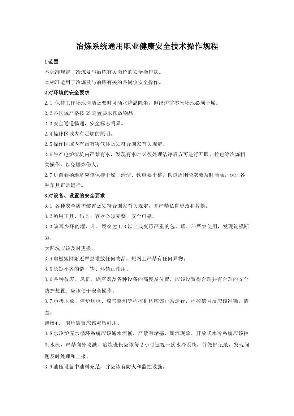 冶炼系统通用职业健康安全技术操作规程_第1页