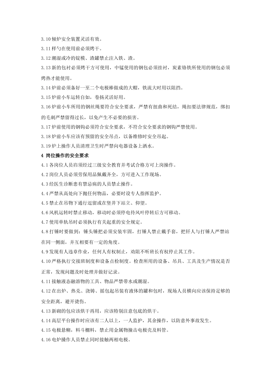 冶炼系统通用职业健康安全技术操作规程_第2页